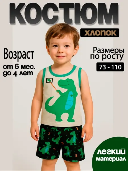 Костюм детский, комплект майка и шорты для мальчиков