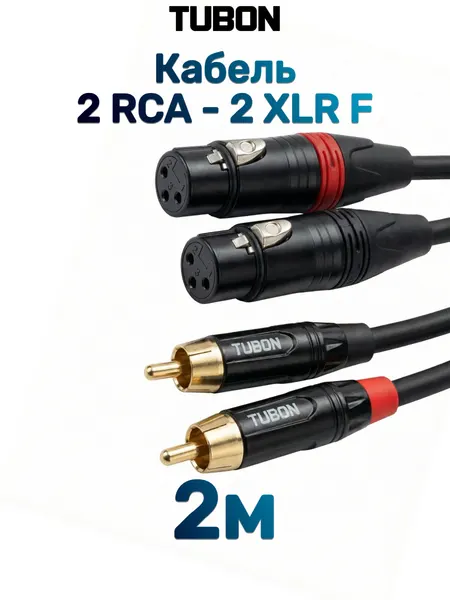 Кабель TUBON Микрофонный межблочный 2 x XLR (F) Female - 2 x RCA (M) Male OD6.0 ПВХ 2XF2R001 2м