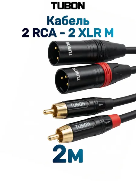 Кабель TUBON Микрофонный межблочный 2 x XLR (M) Male - 2 x RCA (M) Male OD6.0 ПВХ 2XM2R002 2м