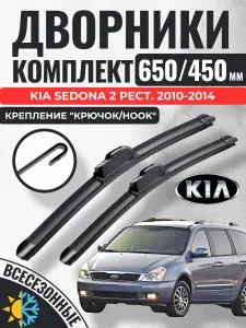 650 450 (26 18) Щетки стеклоочистителя Kia Sedona 2 рестайл. 2010-2014 lwb / Дворники бескаркасные Киа Седона