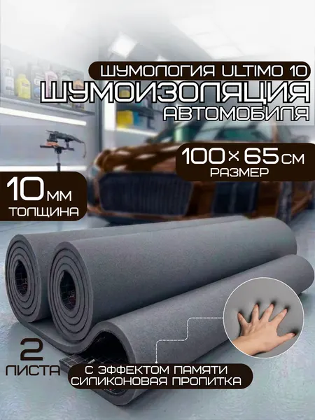 Шумология Ultimo 10 шумопоглощающий материал для автомобиля, дома (2 листа 100*65см) высокая плотность