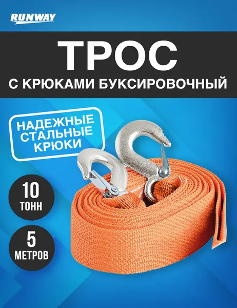 Трос буксировочный автомобильный с крюками 10 т в пакете/ Runway/RR661