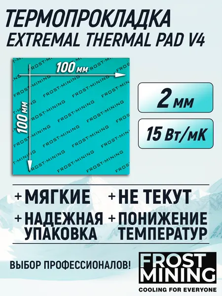Термопрокладка 2 мм 15 Вт/мК 100*100 мм для видеокарты, ноутбука, консоли, компьютера, ссд, асика FrostMining Extremal Thermal Pads