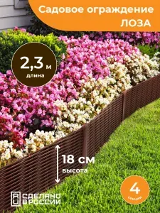 Бордюр садовый Лоза, высота 18 см, 4 секции - 2,3 метра, коричневый, Мастер Сад