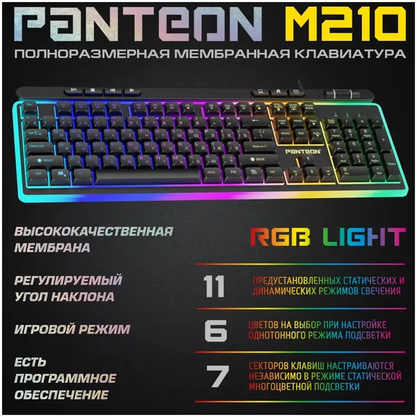Мембранная игровая клавиатура с зонированной LED-подсветкой RGB LIGHT PANTEON M210 Black (112кл)