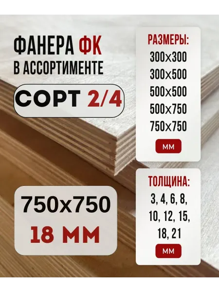 Fanera34 Фанера ФК 750х750 18мм сорт 2 4
