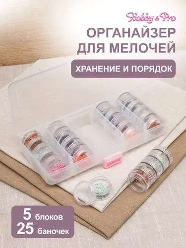 Органайзер для мелочей 5 секций, 18,5x8,5x3,2 см, Hobby&Pro