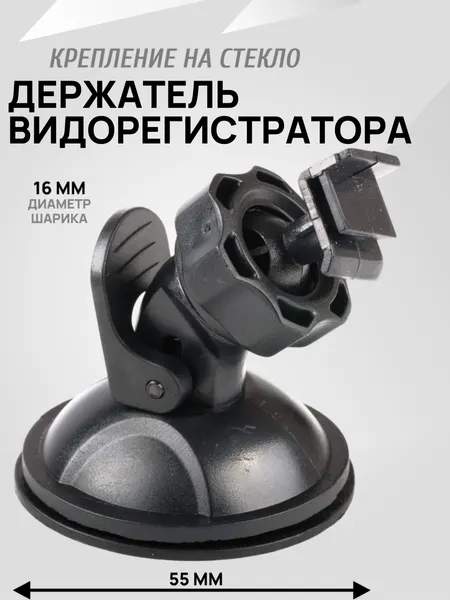 Крепление на стекло, держатель видеорегистратора на присоске универсальный, диаметр присоски 5,5 см, диаметр шарика 16мм
