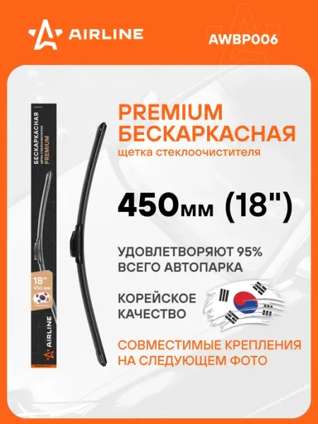 Щетка стеклоочистителя бескаркасная PREMIUM 450 мм 18 " / дворники для автомобиля AIRLINE AWBP006