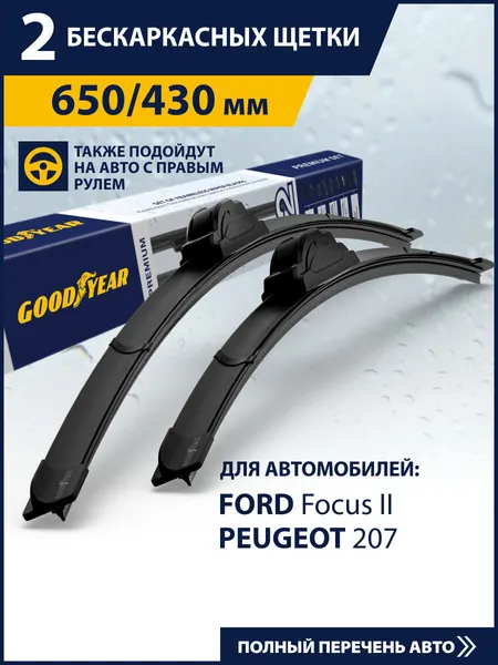2 Щетки стеклоочистителя 650 430 мм, Дворники для автомобиля GOODYEAR для Форд Фокус 2, Пежо 207, EVOLUTE I-Jet, Ситроен с4