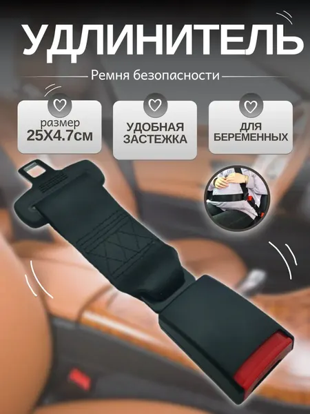 Удлинитель автомобильного ремня безопасности. 24 см. 1 шт.