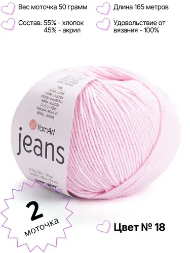 Пряжа YarnArt Jeans. Джинс ярнарт. Комплект 2 мотка, цвет 18