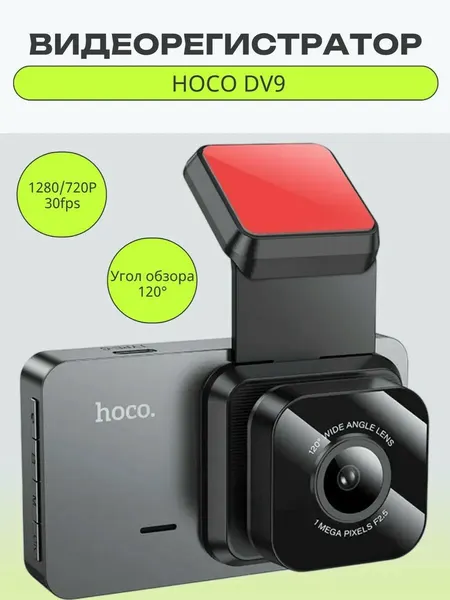 Видеорегистратор автомобильный HOCO DV9, 720P / 30fps (Черный)