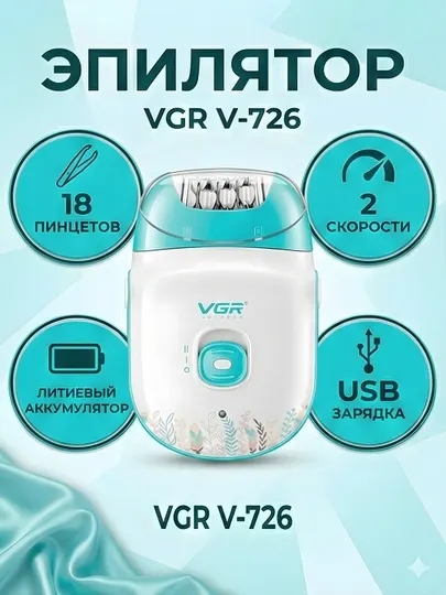 Эпилятор VGR V-726 18 пинцетов 2 скорости литий USB зарядка
