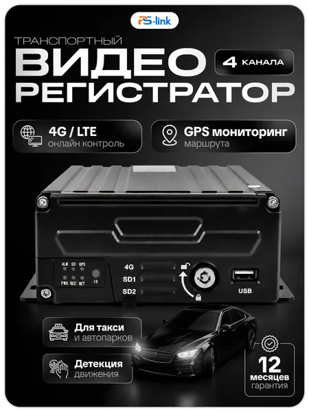 Автомобильный видеорегистратор Ps-Link C104-H2, 4 канала, поддержка 4G, GPS, HDD