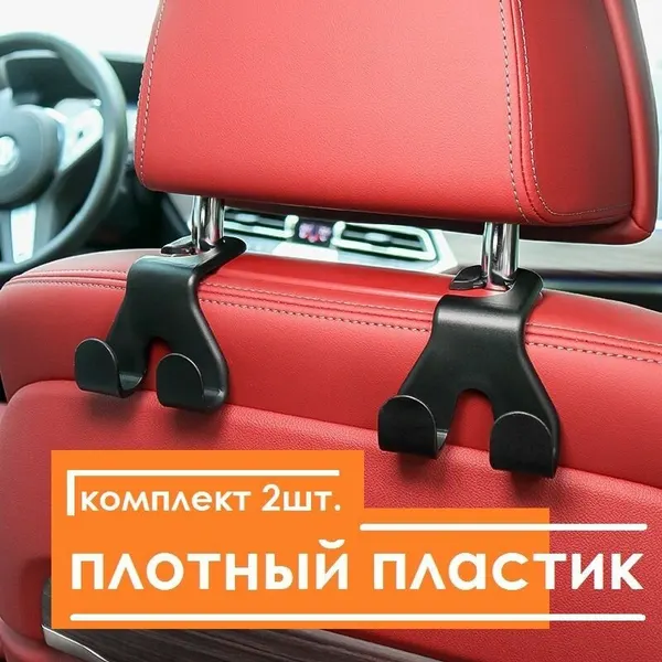 Вешалка-крючок на подголовник в автомобиль 4 крюка. Крючки для сумок в авто, Держатели на подголовник в автомобиль, крючки для пакетов, черный