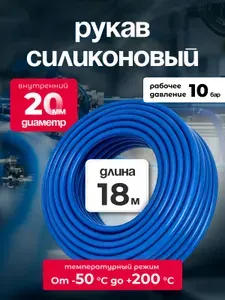 Шланг силиконовый 20 мм, для антифриза, усиленный, 18 м, армированный
