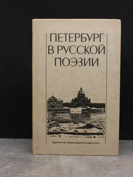 Издательство Ленинградского Университета Петербург в русской поэзии. 18 - начало 20 века