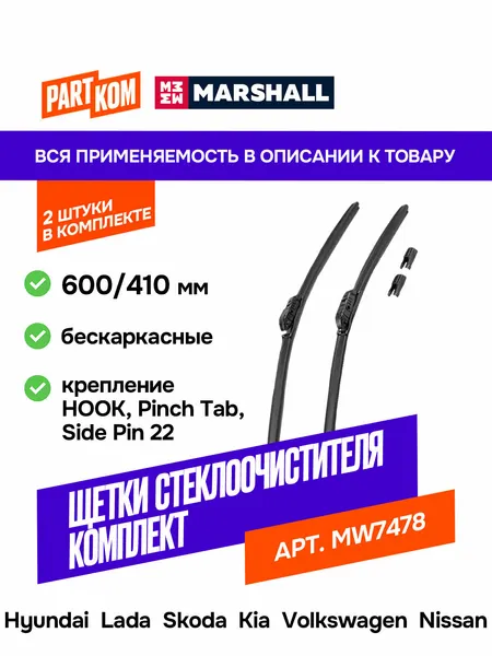 Щетки стеклоочистителя бескаркасные MARSHALL MW7478, 600/410 мм для BMW, Chevrolet, Citroen