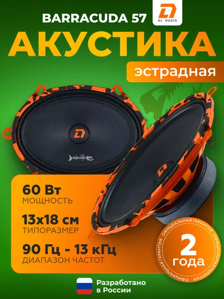 Динамики автомобильные DL Audio Barracuda 57, овалы 5х7 дюймов