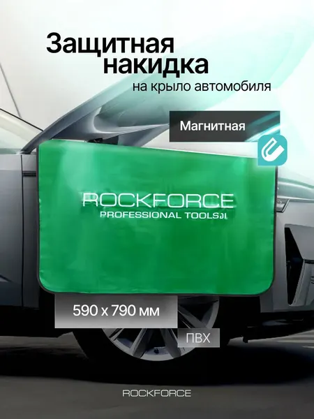 Накидка защитная магнитная на крыло 590х790 мм, в чехле