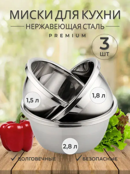 Verone wood Миски 18, 20, 22 см из нержавеющей стали для кухни 3 шт