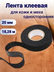 Лента клеевая тканая для кожи и меха черная 20 мм, 18,28 м, Айрис