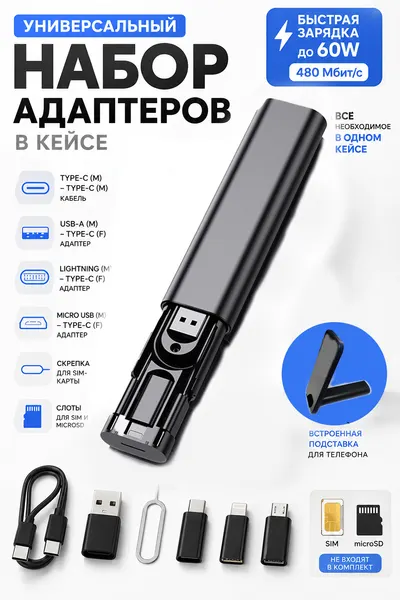 Набор переходников для телефона / Type-C / Lightning / MicroUSB /в кейсе, кабель 60W, iPhone Android, для путешествия