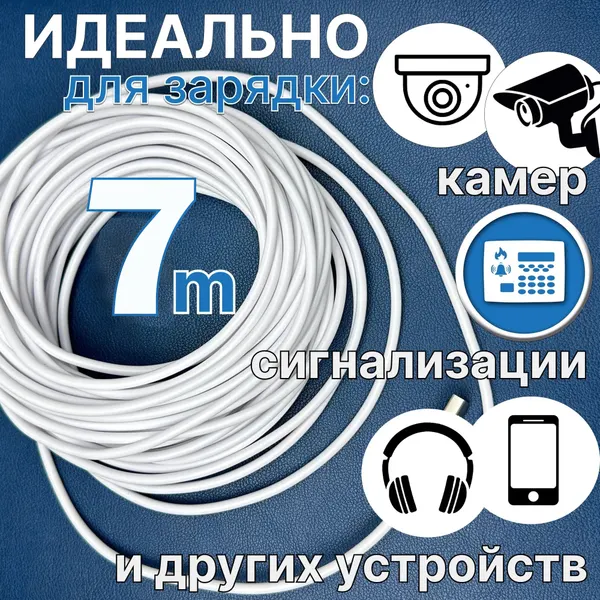 Удлиненный кабель зарядный USB-Type-C 7 метров для зарядки Android, камеры видеонаблюдения, сигнализаций и др. устройств