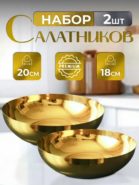 Crystallo Золотые миски салатники 18 и 20 см
