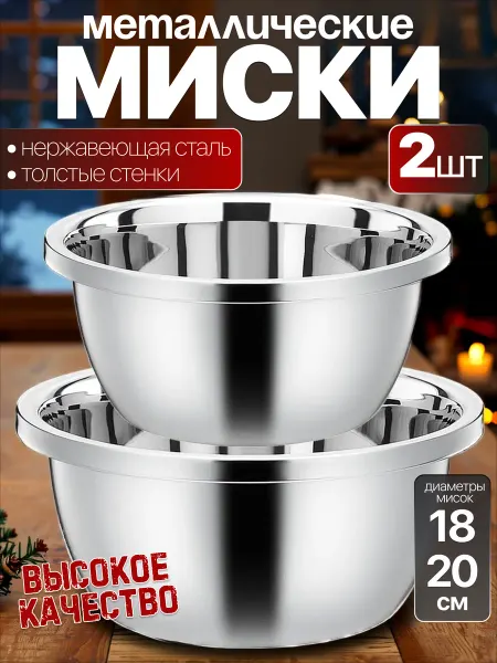 Homecookingshop набор мисок-салатников из нержавеющей стали 18 20см