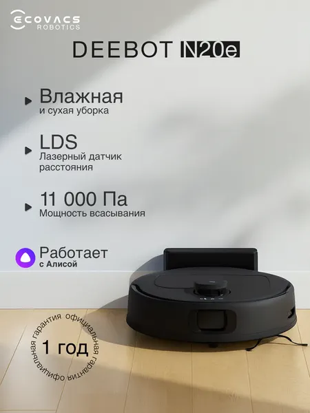Робот-пылесос Ecovacs Deebot N20e, сухая и влажная уборка, черный (YDLX11-3)