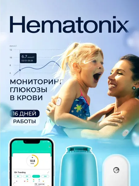 Система непрерывного мониторинга глюкозы Hematonix GS1, 1 шт.