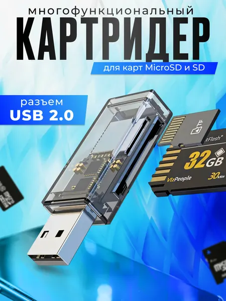 Картридер USB для чтения карт памяти SD и Micro SD / TF, переходник для компьютера, ноутбука, универсальный