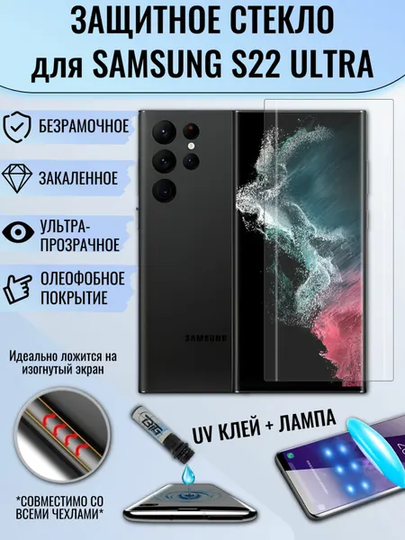 Защитное стекло на самсунг S22 ultra / Samsung S22 Ultra изогнутое с УФ UV клеем и лампой