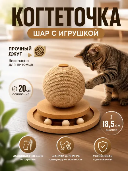 Zeriazor Когтеточка шар с игрушкой 20х20 см х 18.5 см