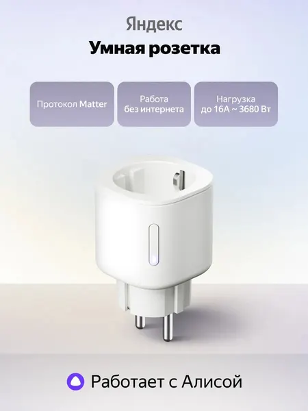 Умная розетка Яндекс YNDX-00540 работает с Алисой, белая