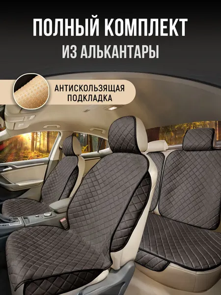 Накидки чехлы на сиденья автомобиля комплект на весь салон
