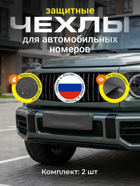 Чехол на номера автомобиля для фотосессий и продажи (комплект 2 шт), скрытые номера Оксфорд, темно-серый