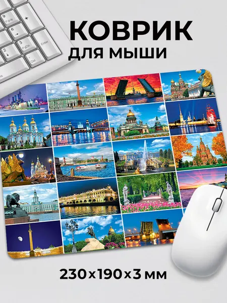 Коврик для мышки Весь Санкт-Петербург СПб Питер миниатюры c тканевой поверхностью, на нескользящем резиновом основании