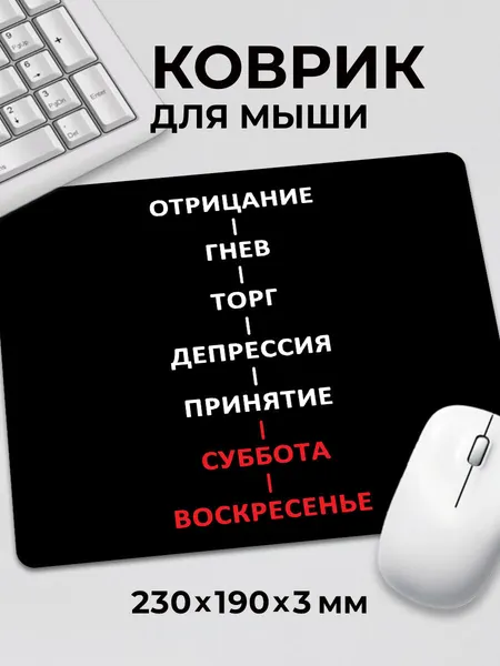 Коврик для мышки прикол мем Отрицание гнев торг депрессия c тканевой поверхностью, на нескользящем резиновом основании