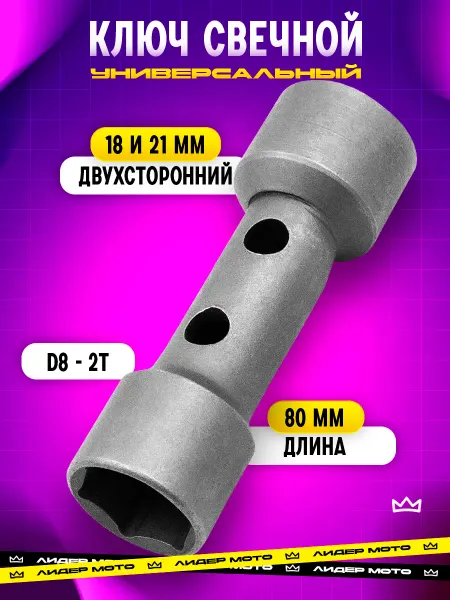 ЛидерМото Ключ свечной 2Т двухсторонний на скутер мопед 21 - 18 мм