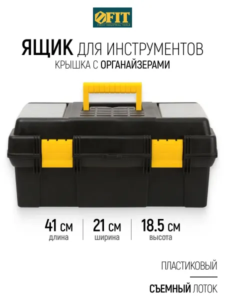 FIT FINCH INDUSTRIAL TOOLS FIT Ящик для инструментов 41 х 21,5 х 18,5 см с замками