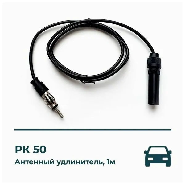 Антенный удлинитель 1 м РК 50/ удлинитель антенны автомагнитолы