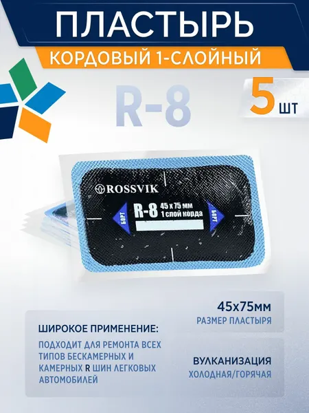 Пластырь кордовый R-8 для холодной вулканизации 45х75мм, 5 шт/уп 1-слойный