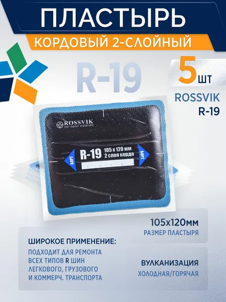 ROSSVIK Пластырь кордовый R-19 для холодной вулканизации 105х120мм, 5 шт/уп 2-слойный