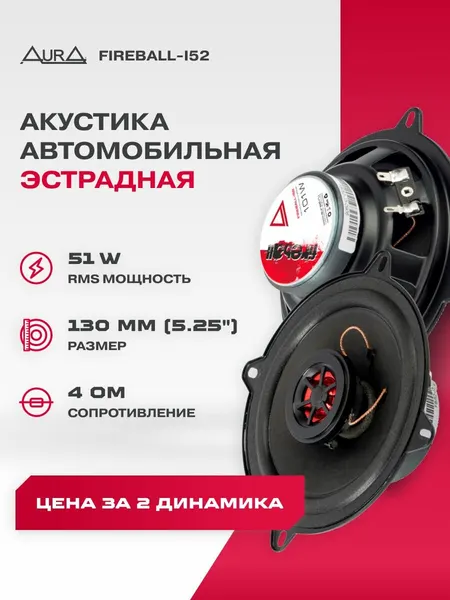 Динамики автомобильные 13см AurA FIREBALL-i52 51Вт 4Ом 2 колонки в комплекте