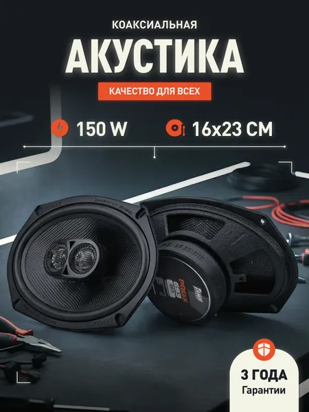 Динамики автомобильные коаксиальные комплект AMP PRO X 693 150Вт