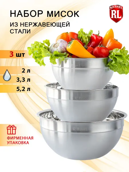 Rashel Набор мисок из нержавеющей стали 3 шт, 18см, 22 см, 26 см
