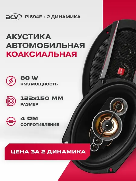 Динамики автомобильные коаксиальные ACV PI694E, 6х9", 240 Вт / Динамики автомобильные